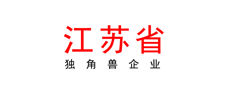 江蘇省關于2023年獨角獸企業申報工作開始的通知