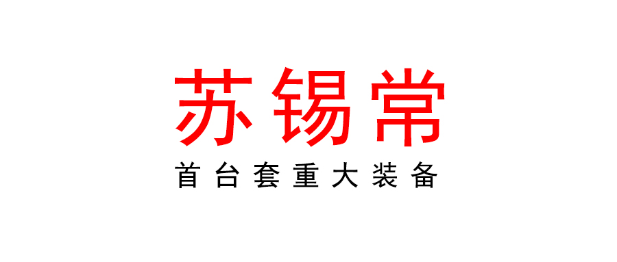 常州市工信局 蘇州市工信局 無錫市工信局 關于組織開展2023年蘇錫常首臺（套）重大裝備認定工作的通知