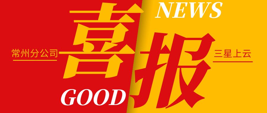 喜訊 | 熱烈祝賀我司常州分公司認定“三星級上云企業”！
