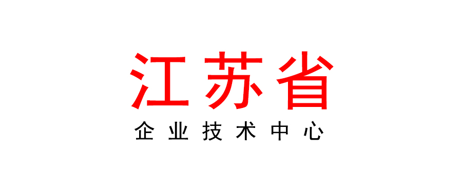 江蘇省工業和信息化廳關于組織開展2023年省級企業技術中心申報工作的通知