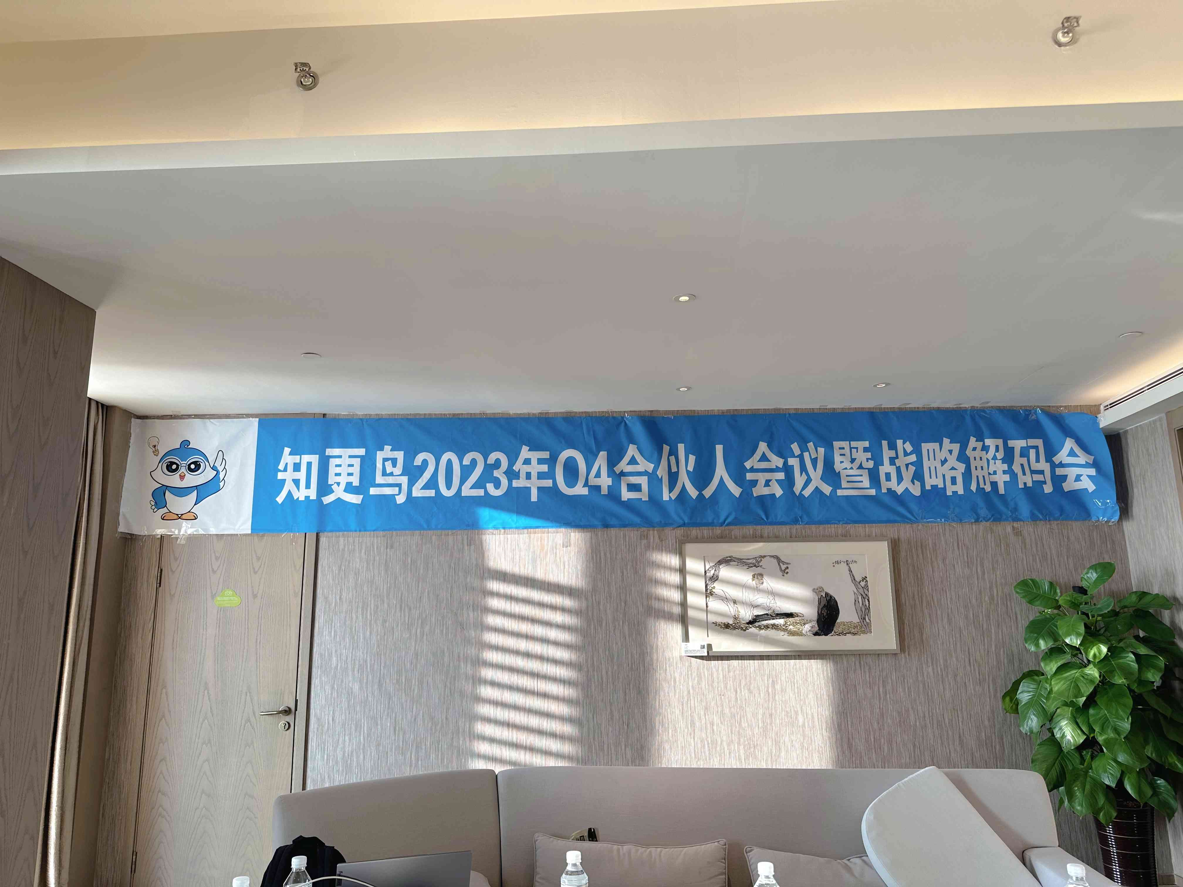 知更鳥 | “勵精更始 奮楫篤行”2023年Q4合伙人會議暨戰略解碼會圓滿落幕